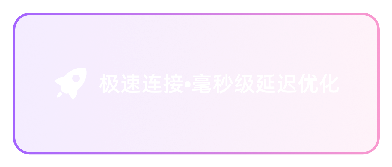 极速连接