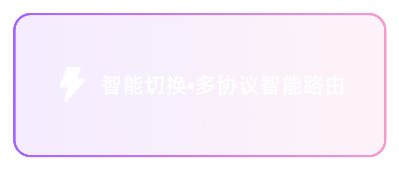 智能切换